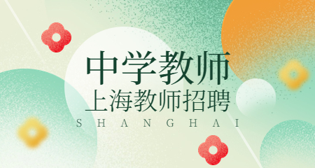 上海中學教師招聘