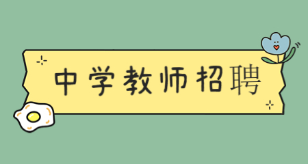 上海中學教師招聘