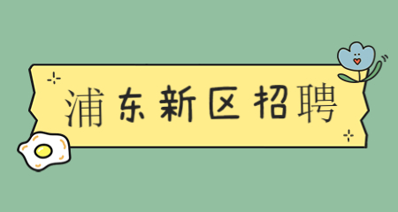 上海編制教師招聘