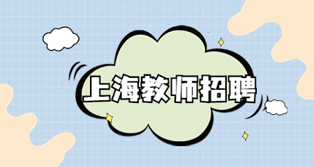 上海教師招聘
