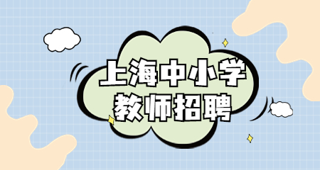 上海中小學教師招聘