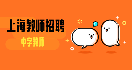 上海教師招聘
