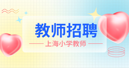 上海教師招聘