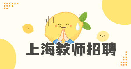 上海教師招聘