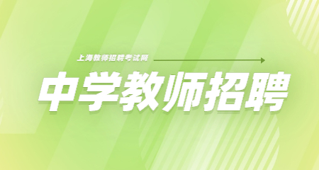 上海教師招聘