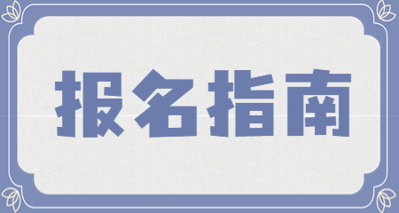 上海教師招聘報(bào)名