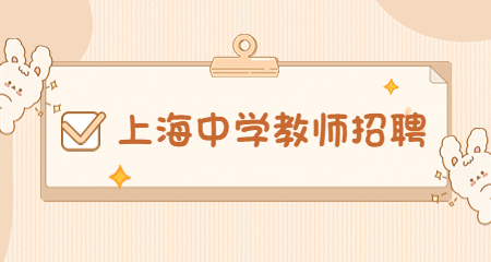 上海教師招聘