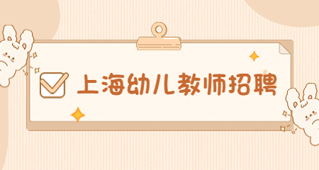 上海幼兒教師招聘