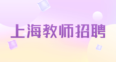 上海教師招聘