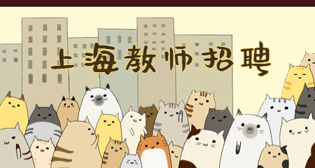 上海教師招聘
