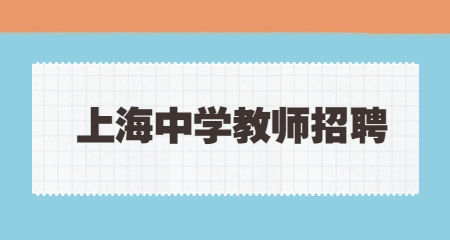 上海教師招聘