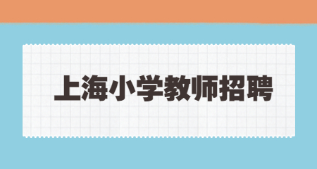 上海教師招聘