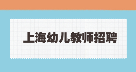 上海教師招聘