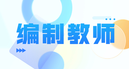 上海教師招聘