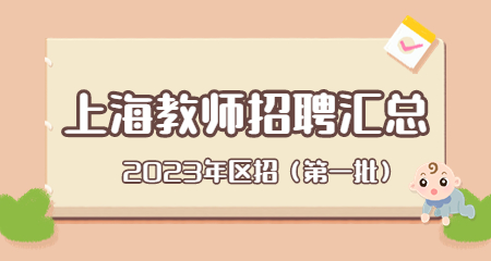 上海教師招聘