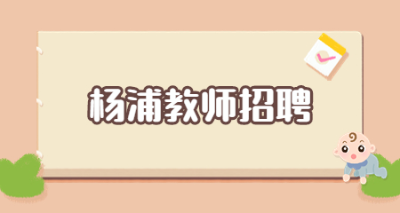 上海教師招聘