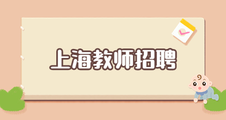 上海教師招聘