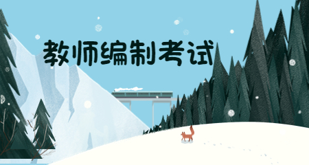 上海教師招聘