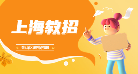 上海教師編制考試