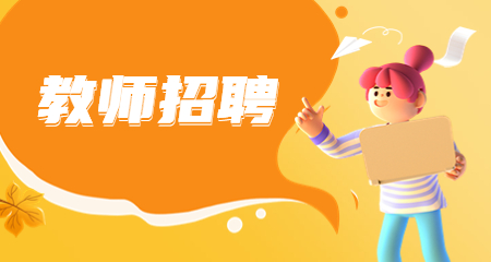 上海教師招聘