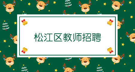 上海教師招聘