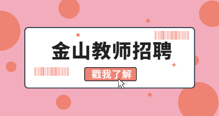 上海教師招聘