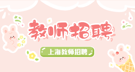 上海教師招聘