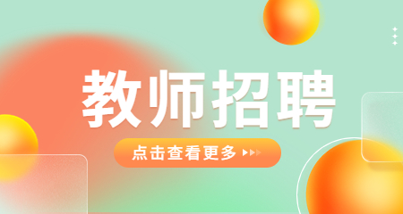 上海教師招聘
