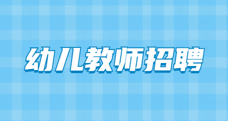 上海教師招聘