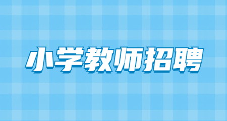 上海教師招聘