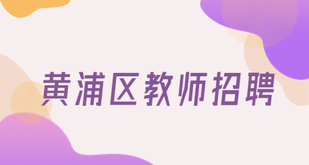 上海教師招聘