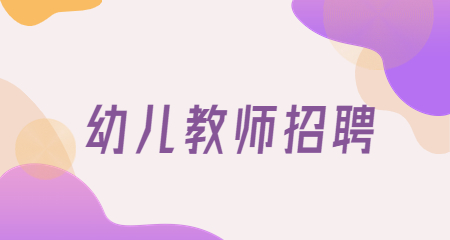 上海教師招聘