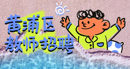 上海教師招聘