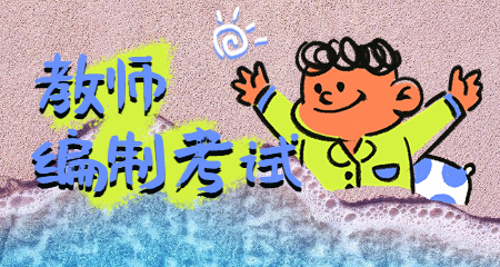 教師編制考試