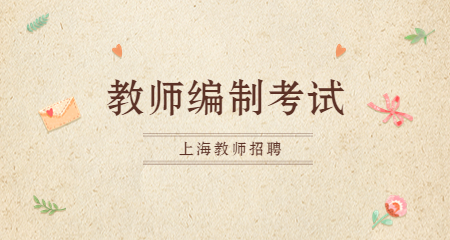 教師編制考試