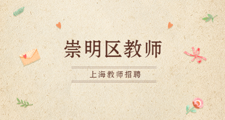 上海教師招聘