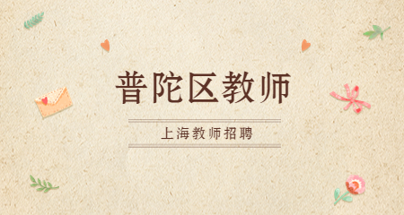 上海教師招聘