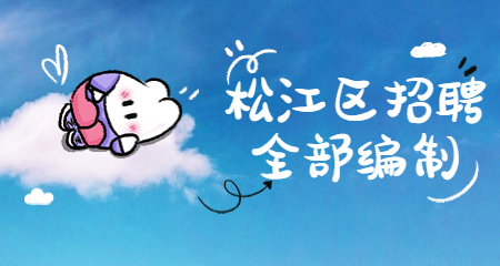 上海教師招聘