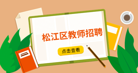 上海教師招聘
