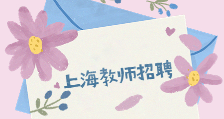上海教師招聘