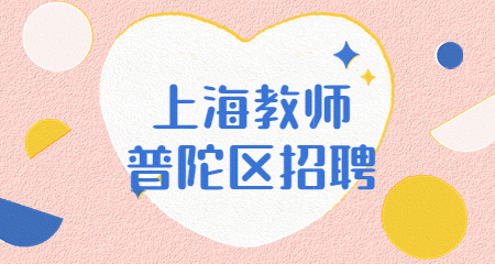 上海教師招聘