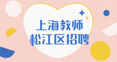 上海教師招聘