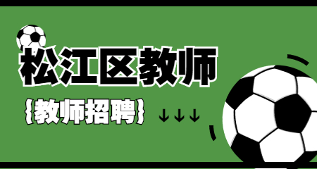 上海教師招聘