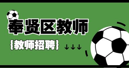 上海教師招聘