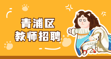 上海教師招聘
