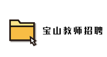上海教師招聘