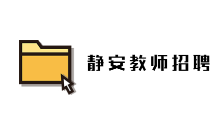 上海教師招聘