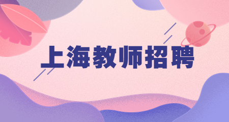上海教師招聘