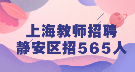 上海教師招聘