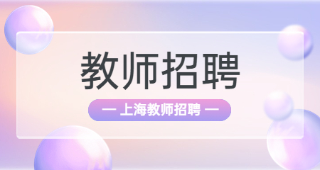 上海教師招聘